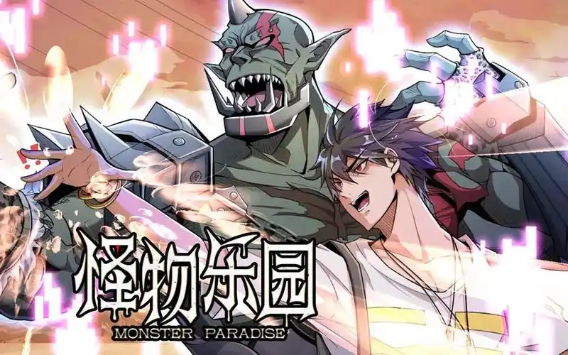 一次看过瘾《怪物乐园》第1-145话 天生自带非酋属性且只剩下三个月的