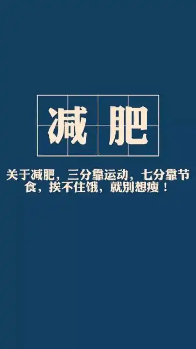 我想瘦下来 - 堆糖,美图壁纸兴趣社区