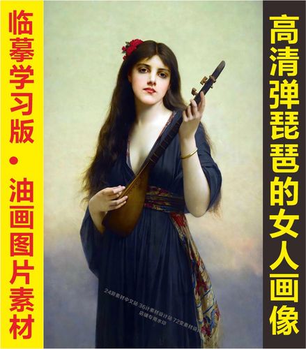 高清弹琵琶的女人油画人物艺术画像名人装饰画jpg格式tif图片素材