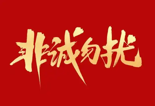 非诚勿扰设计图__图片素材_其他_设计图库_昵图网nipic.com