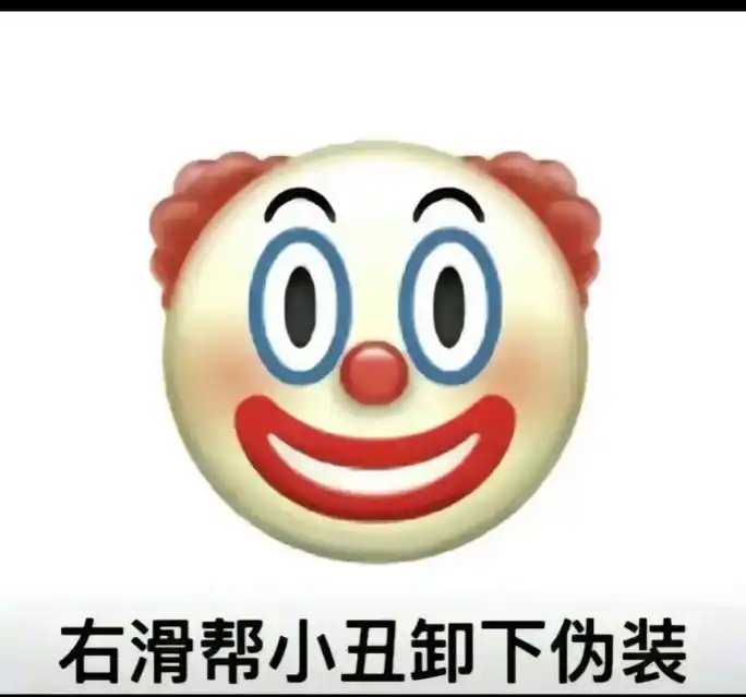 表情包 #小丑摘面具emoji #有趣 #动画 #科普一下 - 抖音