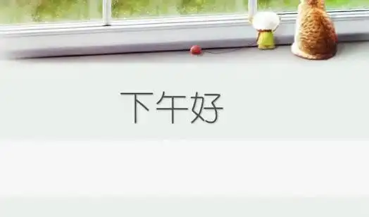 下午好的说说句子简单,图片 适合朋友圈微信群发