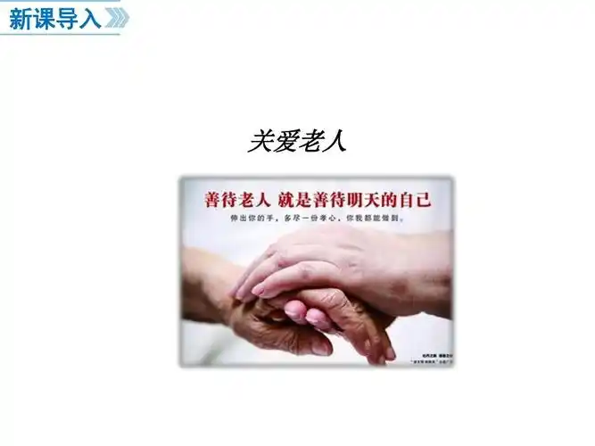 2018年秋新人教版八年级道德与法治上册第1课时 关爱他人ppt