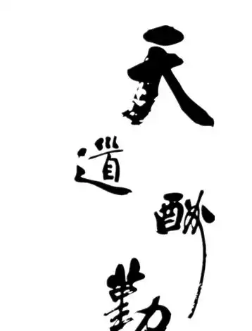 创意&设计&办公天道酬勤艺术字体-ppt模板-图创网