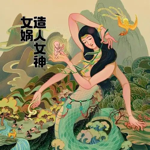 每天认识一个神话人物