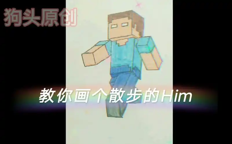 教你画个散步的him你学会了吗