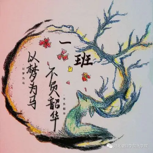 20级法本一班鹿图片以梦为马班徽手绘设计图