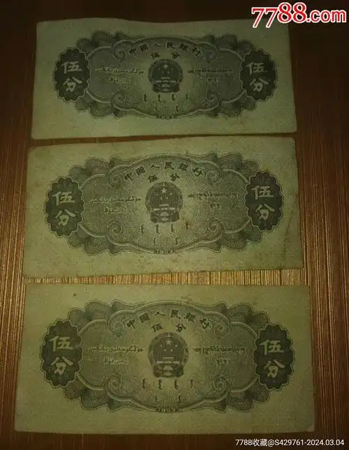 稀缺版五分纸币,长号加加连号,_价格1480元_第1张