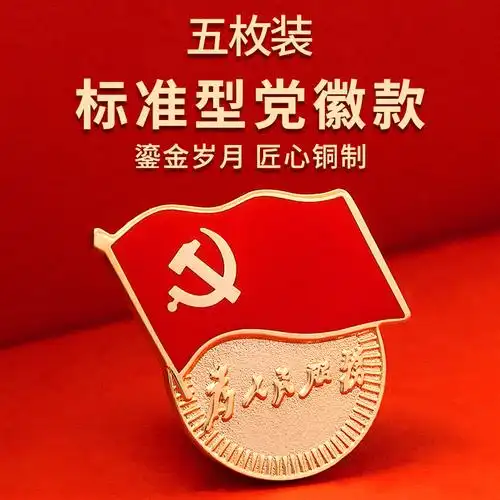 胸章国家标准型党徽胸章别针扣磁扣蝴蝶扣党徽胸针新党员徽章强磁扣 5