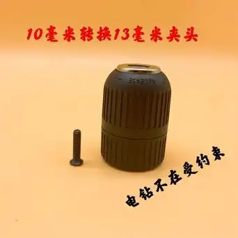 10mm变13毫米3/8手紧自锁卡头改装变大夹头电钻配件加大夹径