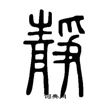 说文解字写的篆书静字_说文解字静字篆书写法_词典网