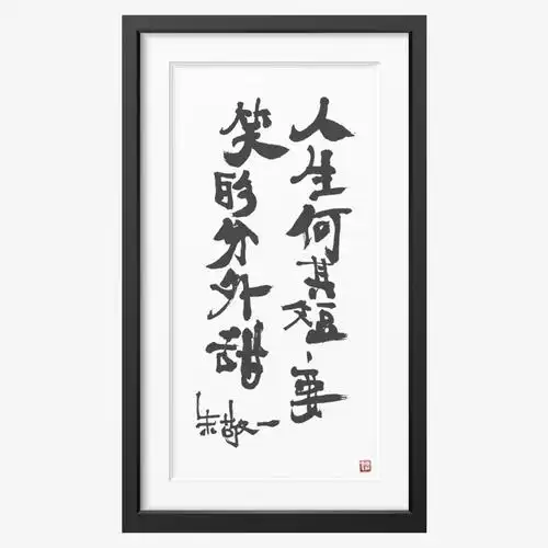 朱敬一书法国朝家居装饰客厅玄关挂画乔迁礼品2028人生何其短