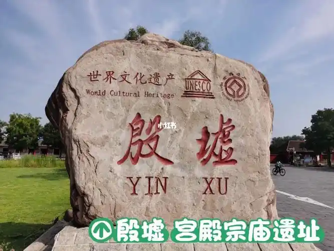 殷墟宫殿宗庙遗址