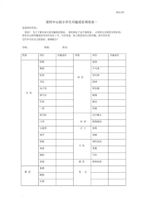 小学生兴趣爱好调查表(1)