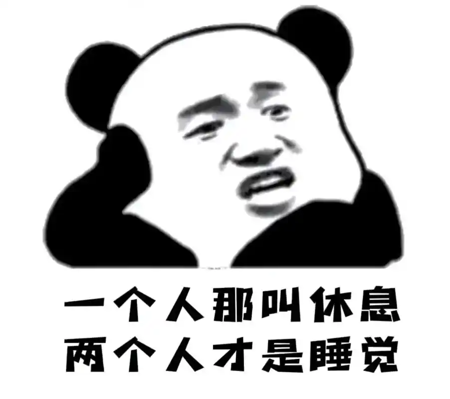 艾特那个睡觉的人#熊猫头表情包 #套路女朋友的表情包 #搞笑 - 抖音