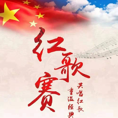 红歌颂党恩 百年新征途||惠卫举行红歌比赛决赛
