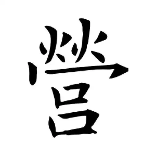 营字的楷书怎么写,营的楷书书法 - 爱汉语网