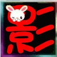 给弄个带"影"字的图片(背景好看点)大一点