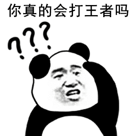 你真的会打王者吗_真的_王者表情