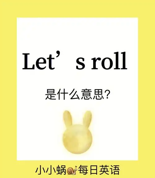 好运连连letsroll是什么意思