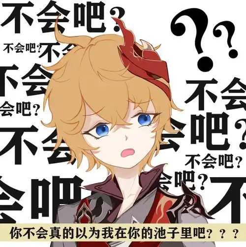 公子:"啊?不会吧?你真的以为.