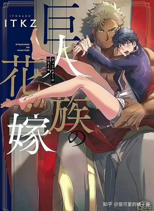 《巨人族的花嫁/巨人族的新娘》