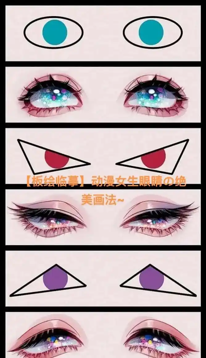 板绘临摹动漫女生眼睛の绝美画法
