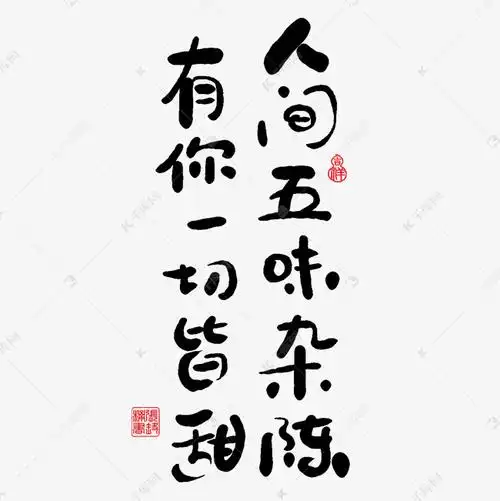 手写字人间五味杂陈有你一切皆甜