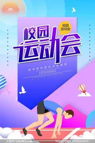 校园运动会宣传海报设计psd素材