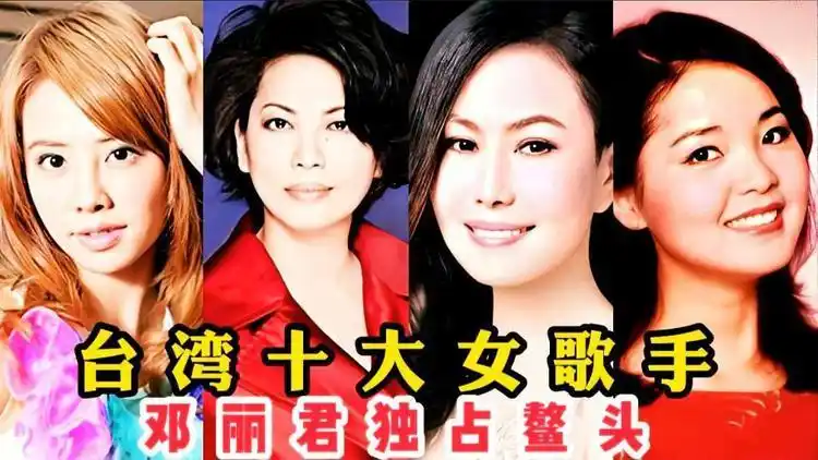台湾十大女歌手,张惠妹排第九名,想不到第一名竟是她?邓丽君!