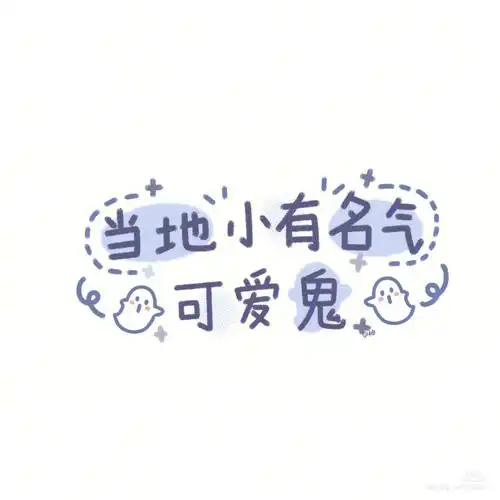 可爱字体背景图