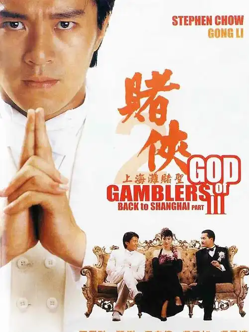 《赌侠2:上海滩赌圣》-电影-全集免费在线观看-五八影院