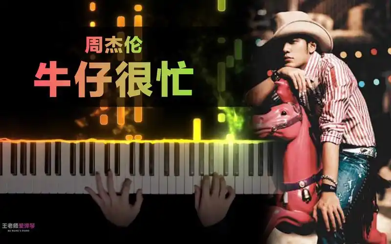 《牛仔很忙》周杰伦,我虽然是个牛仔,在酒吧只喝牛奶!
