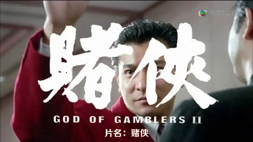 赌侠godofgamblers2(1991)