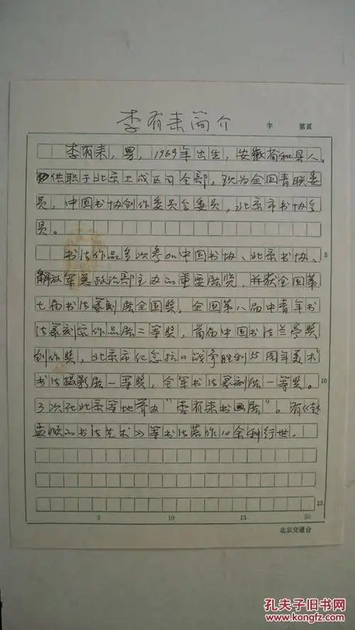 年代不详"北京市书法家协会创作委员李有来-个人艺术简历"共1页