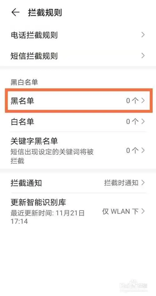 华为手机如何查看通讯录黑名单