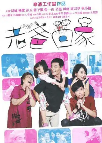 老爸回家 普通话版