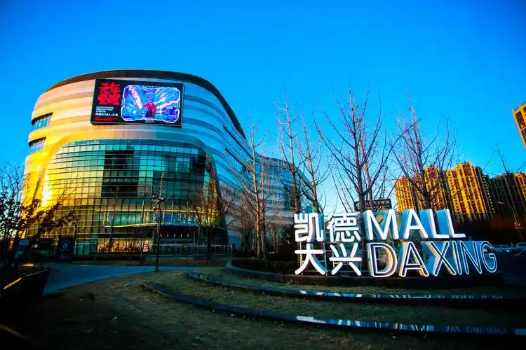 原凯德mall·天宫院更名凯德mall·大兴 打造集趣生活目的地_北京日报