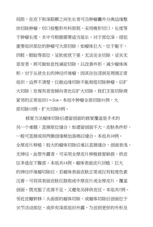 周围型神经纤维瘤病的整形外科治疗.doc