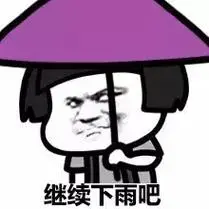 张继下雨吧最近雨下的有点大呀蘑菇头
