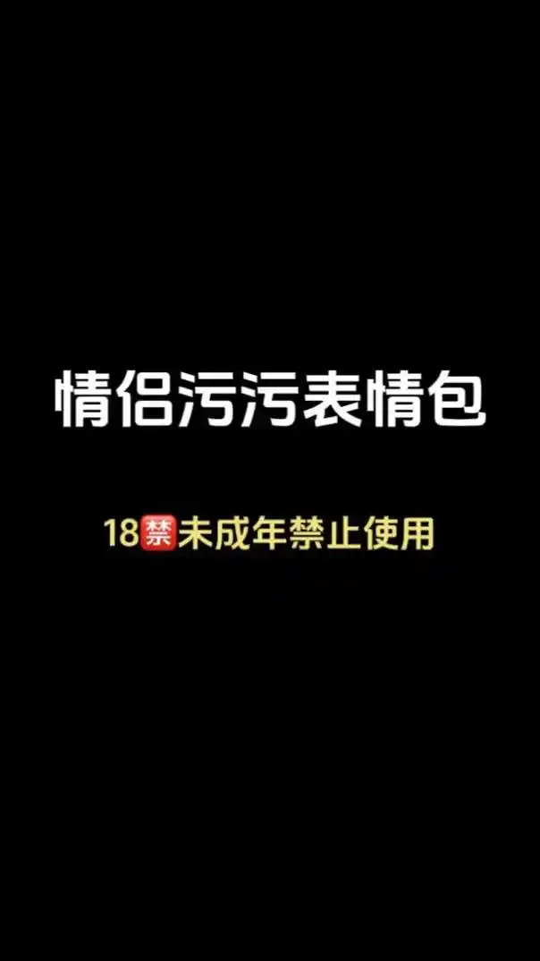 看完知道发给谁了吧?#表情包 #情侣表情包 - 抖音
