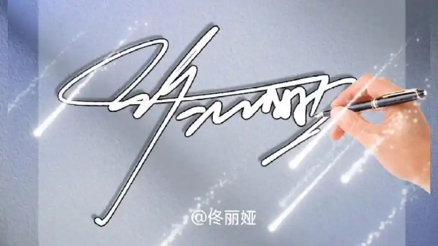 墨然艺术签名|赏析-佟丽娅