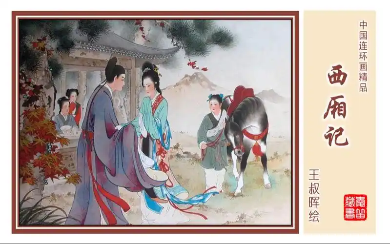 精品彩绘连环画——西厢记(王叔晖 绘)
