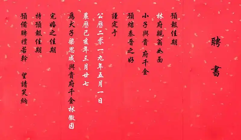 婚书订婚书手写民国送日子喜帖聘书奏折册页结婚礼物