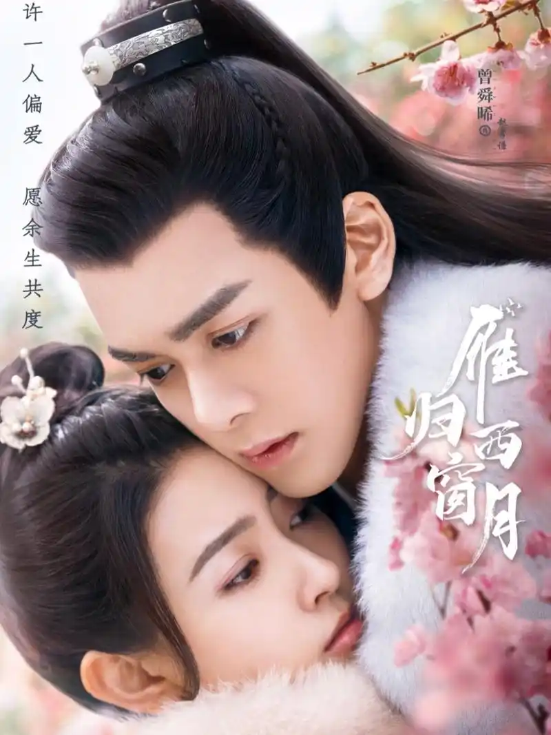 《雁归西窗月》5月20日开播了!