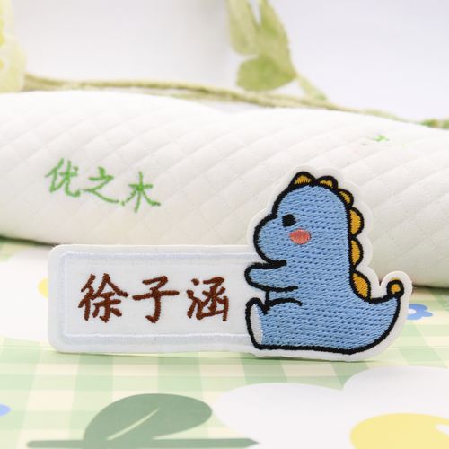 原创男孩精致刺绣名字字贴幼儿园优质大号被子贴纸