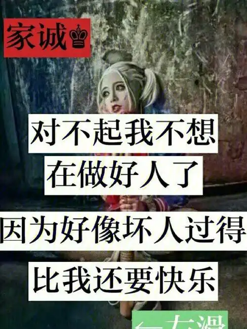 唉,做个坏人也好难,楼上你赢了