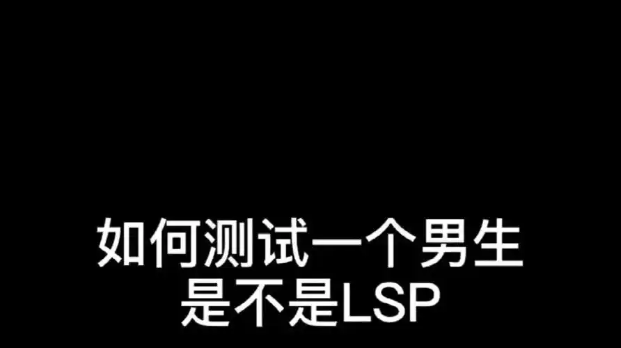 小姑娘的搞笑日常:如何测试一个男生是不是lsp