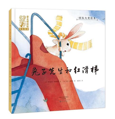 【新华书店正版】兔子先生和红滑梯 硬壳精装3-6岁 幼儿成长启蒙早教