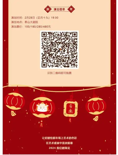 注:所有购票观众均可获得刮刮乐一张识别二维码即可购票套票优惠:199